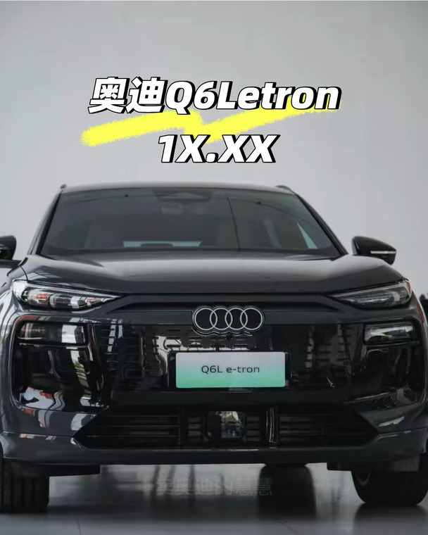 奥迪Q6Le 1X.XXW就能开上