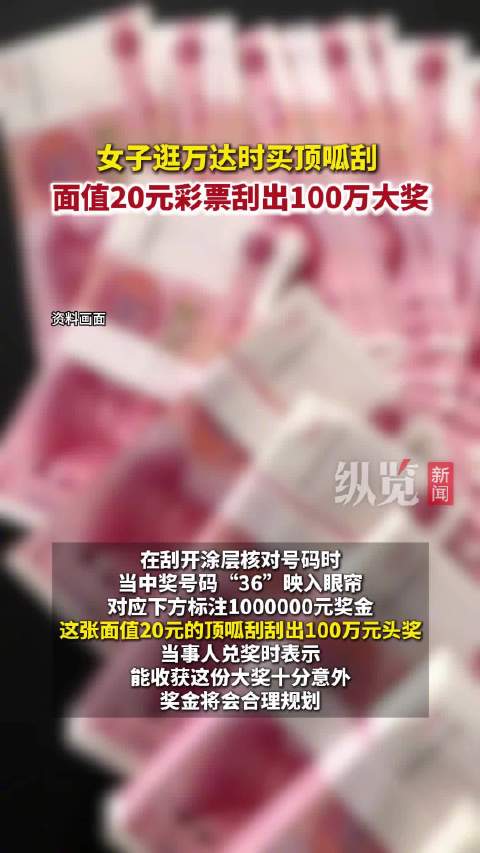 #女子称中百万奖金很意外# 【#女子花20元刮出100万大奖#】10月30日（报道），江苏盐城