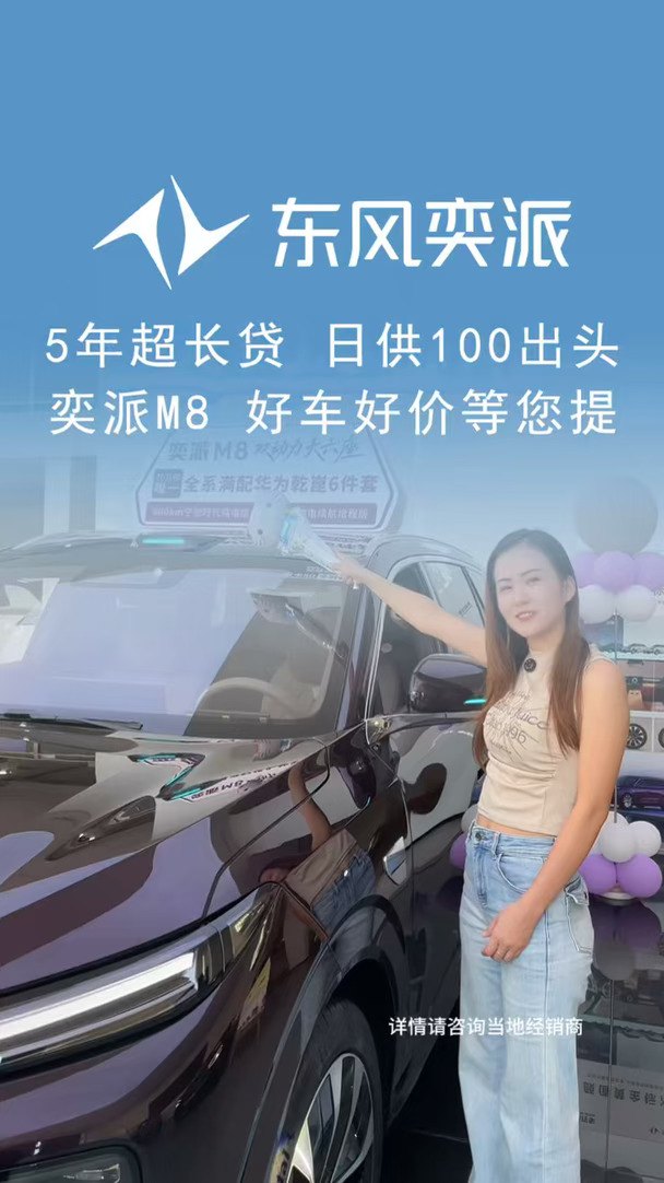 #奕派M8 5年超超长贷，日供100出头#东风奕派 #大六座suv #乾崑智驾