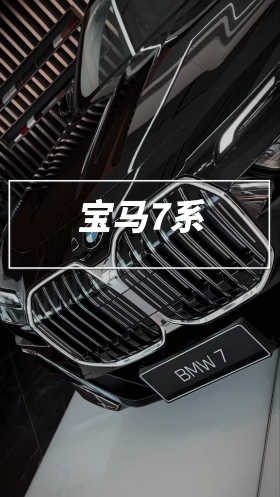 如何拿下宝马7系？