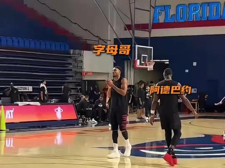 热火训练营，字母哥被阿德巴约防得一球都进不了