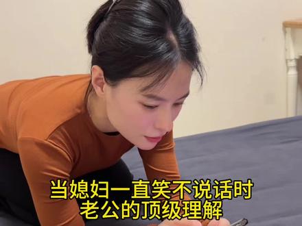 当媳妇一直笑不说话时，老公的顶级理解
