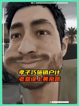 这波操作属实是孝掉大牙了        cr