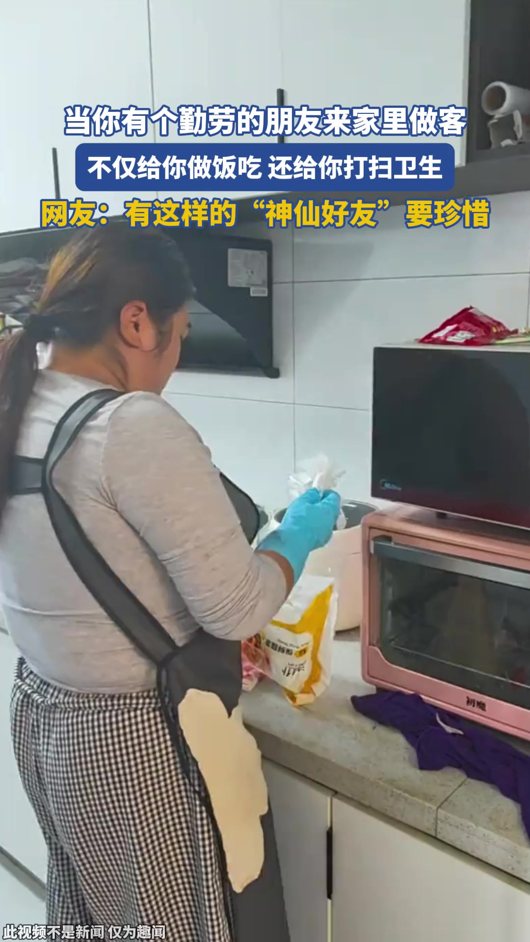 当你有个勤劳的朋友来家里做客，不仅给你做饭吃，还给你打扫卫生，当事人：简直不要太幸福！
