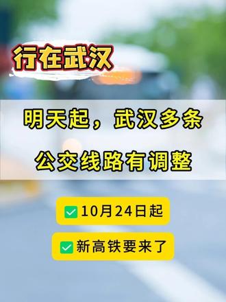 明天起（10月24日起），武汉10条公交线路有调整！