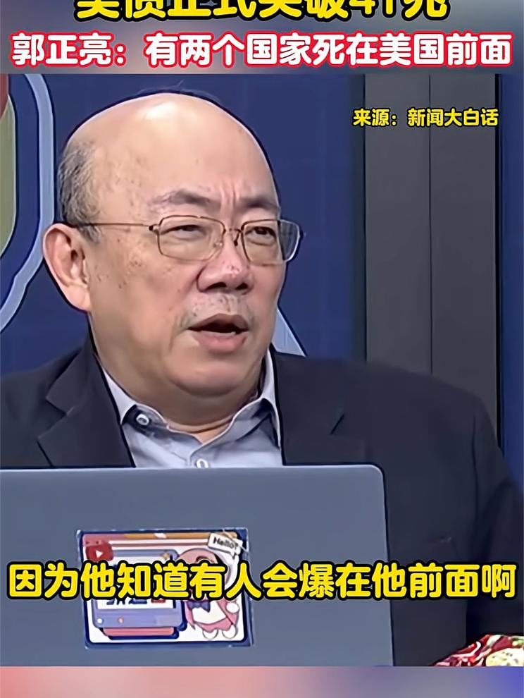美债达到 41 万亿美元！郭正亮：有两个国家会先爆在它前面