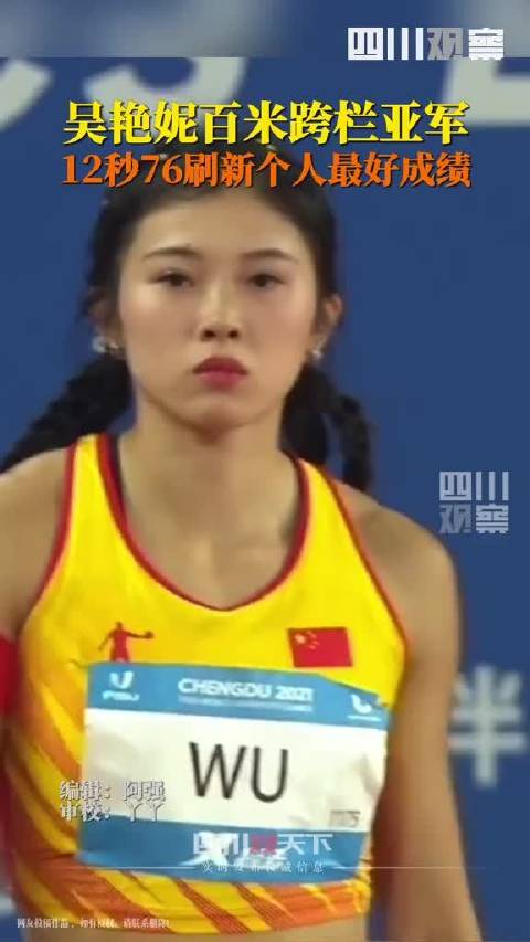 成都大运会女子100米栏，吴艳妮跑出12秒76的个人最好成绩，摘得银牌，同时拿到巴黎奥运会参赛资格，