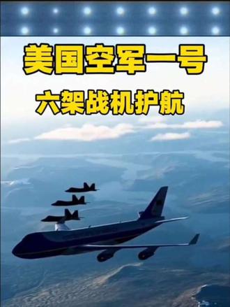 空军一号6架战机护航美国总统特朗普抵达北京