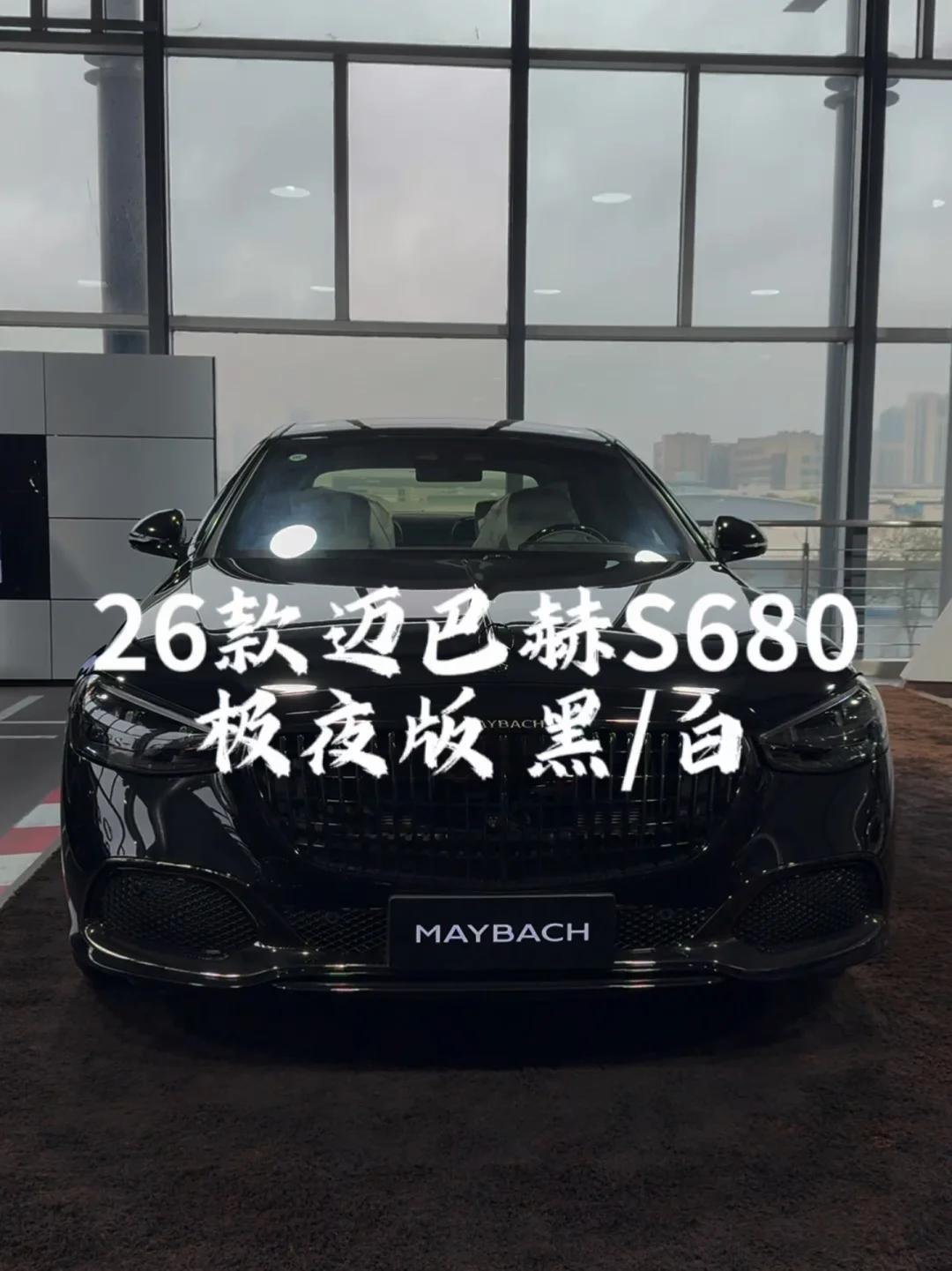 谁会对唯一白内的极夜版迈巴赫S680不爱呢