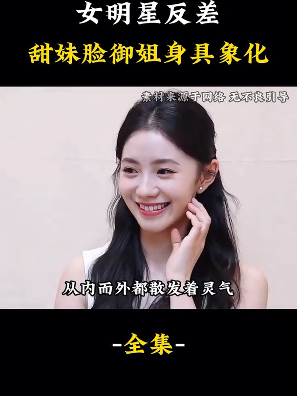 女明星反差，甜妹脸御姐身具象化。#田曦薇#虞书欣#陈瑶#刘浩存#孙千