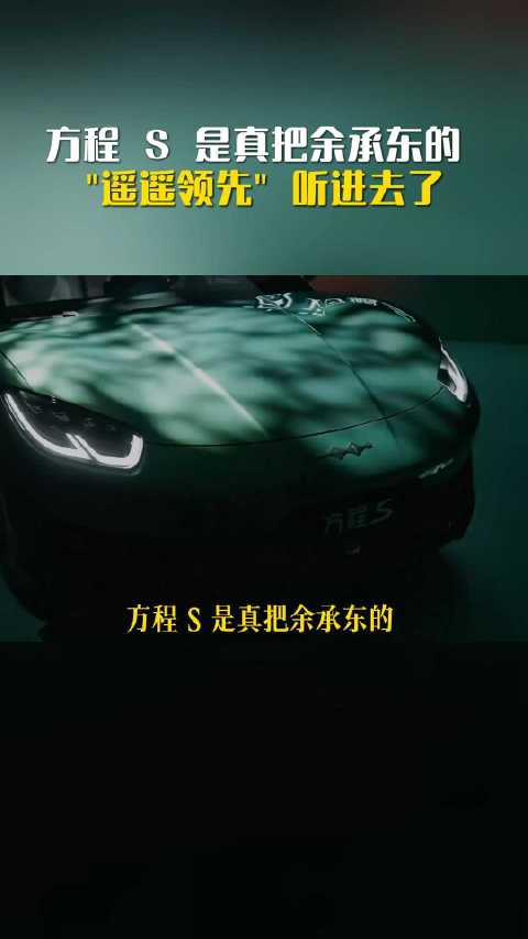 程S是真把余承东的"遥遥领先"听进去了#方程S##方程豹##新车上市##方程S大胆开秀#