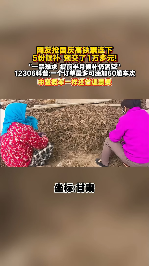 网友抢国庆高铁票连下5份候补 预交了1万多元! "一票难求 提前半月候补仍落空"12306科普:一个