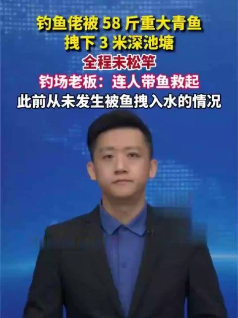 10月27日，湖北襄阳一钓友在鱼塘遭遇58斤青鱼突袭，被猛力拽入3米深水中。监控画面里，他全程紧握鱼