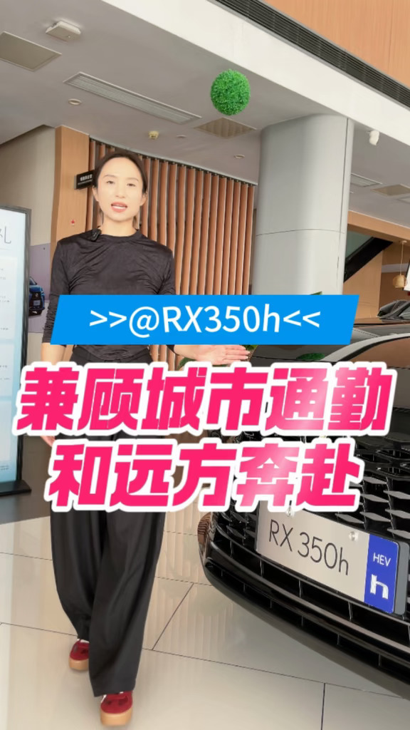 兼顾城市通勤与远方奔赴，那一定要看看这台雷克萨斯RX350h。 	 #雷克萨斯 #雷克萨斯RX #R
