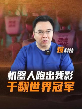 今年这届人形机器人运动会，进化得有点“吓人”了 #人形机器人运动会#机器人#科技