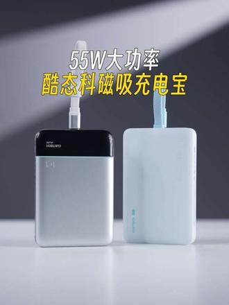 别不相信，买酷态科真的会上瘾，两款超火的磁吸充电宝推荐！