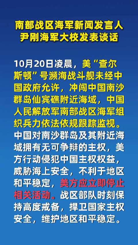 #南部战区海军新闻发言人发表谈话#【南部战区海军新闻发言人尹刚海军大校发表谈话】#美舰未经允许冲闯中