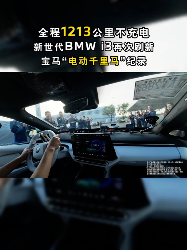 新世代宝马i3极限续航挑战!1213公里你敢信
