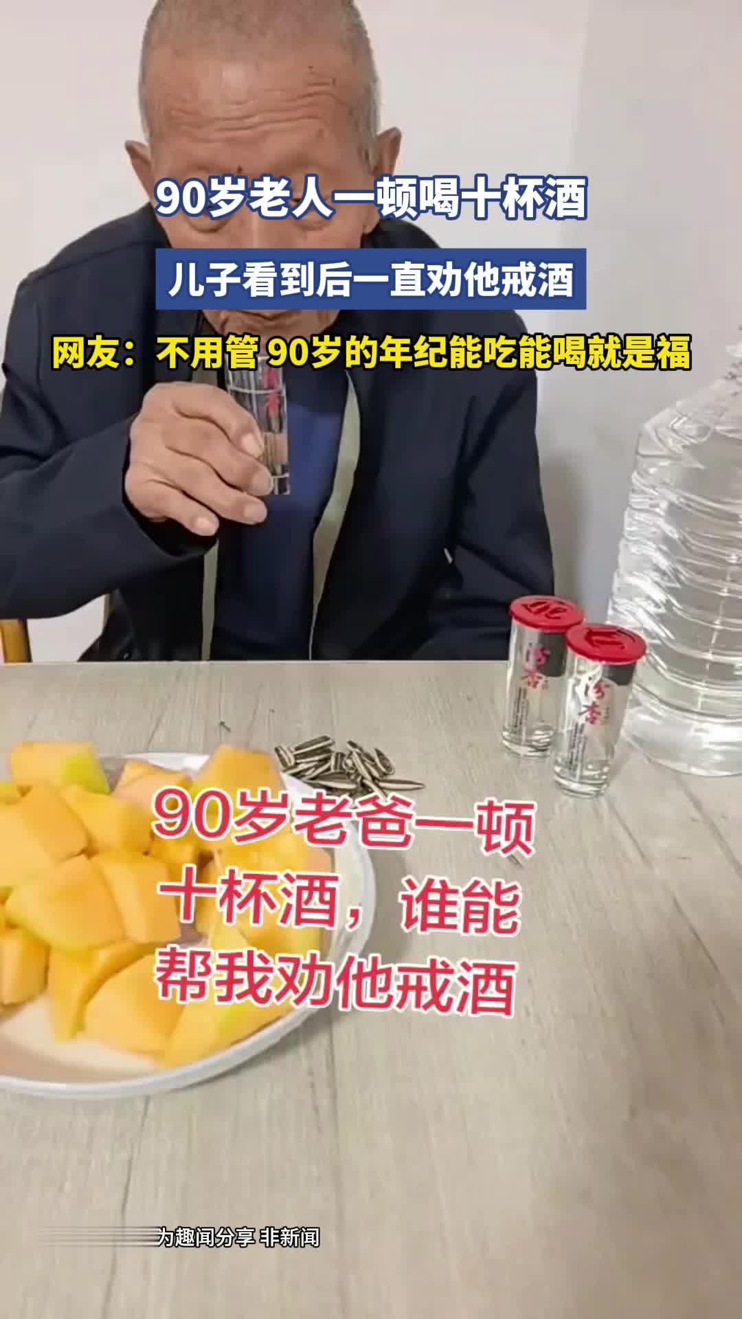 90岁老人一顿喝十杯酒，儿子看到后一直劝他戒酒，网友：不用管，90岁的年纪能吃能喝就是福