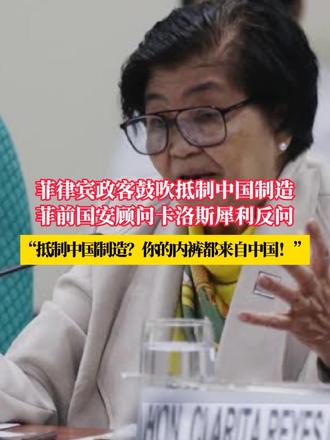 菲律宾政客鼓吹抵制中国制造 菲前国家安全顾问卡洛斯犀利反问 “抵制中国制造？你的内裤都来自中国！”
