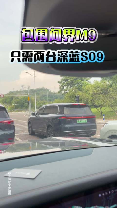 两台S09围堵问界M9，是真的吗？#长安汽车##深蓝s09#