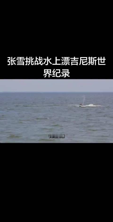 #张雪水上漂需连续调头7次##张雪把吉尼斯证书送给家乡麻阳#张雪挑战水上漂吉尼斯世界纪录#体育[超话
