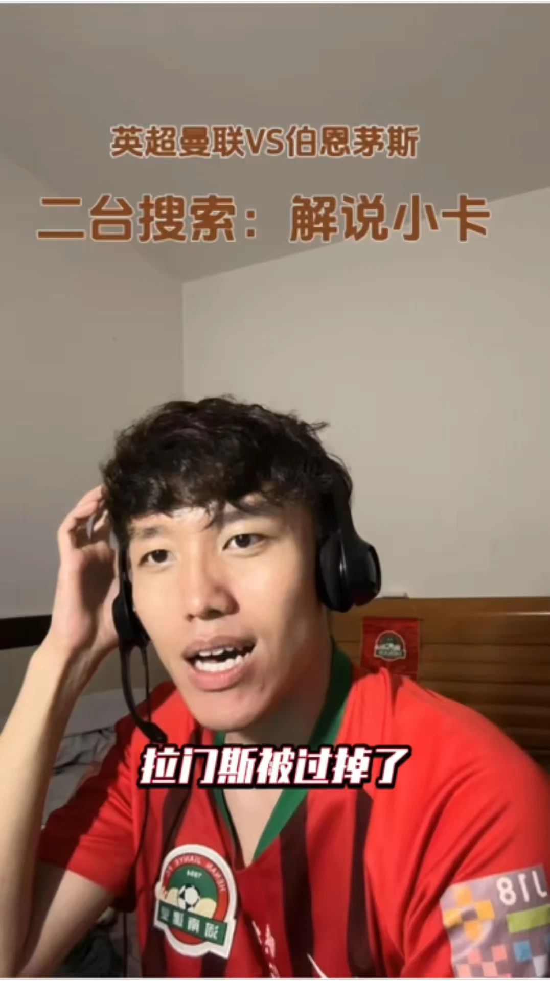 直播解说曼联VS伯恩茅斯拉门斯出击巨大失误