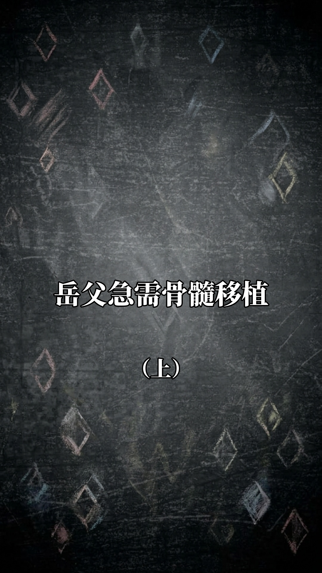 岳父急需骨髓移植（上）