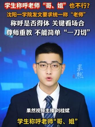 学生称呼老师“哥、姐”也不行？沈阳一学院发文要求统一称“老师”。称呼是否得体，关键看场合，尊师重教，