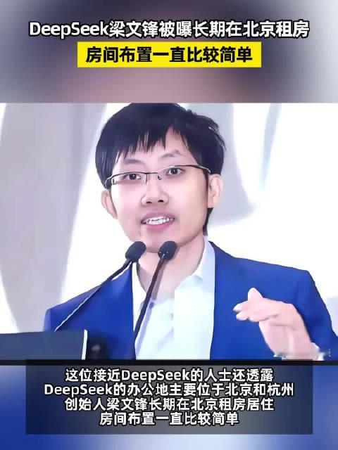 【#DeepSeek梁文锋被曝长期在北京租房# 房间布置比较简单】