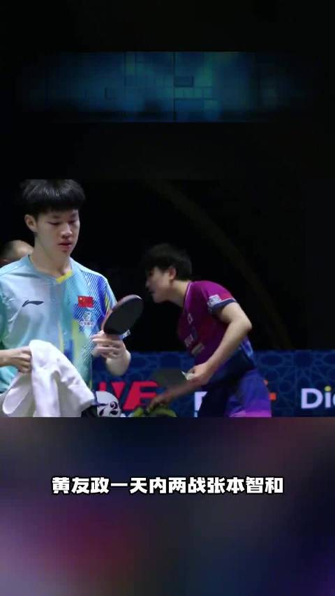 黄友政一天之内两度对阵张本智和。双打赛场他表现强势，成功晋级四强；单打赛场则连丢三局告负