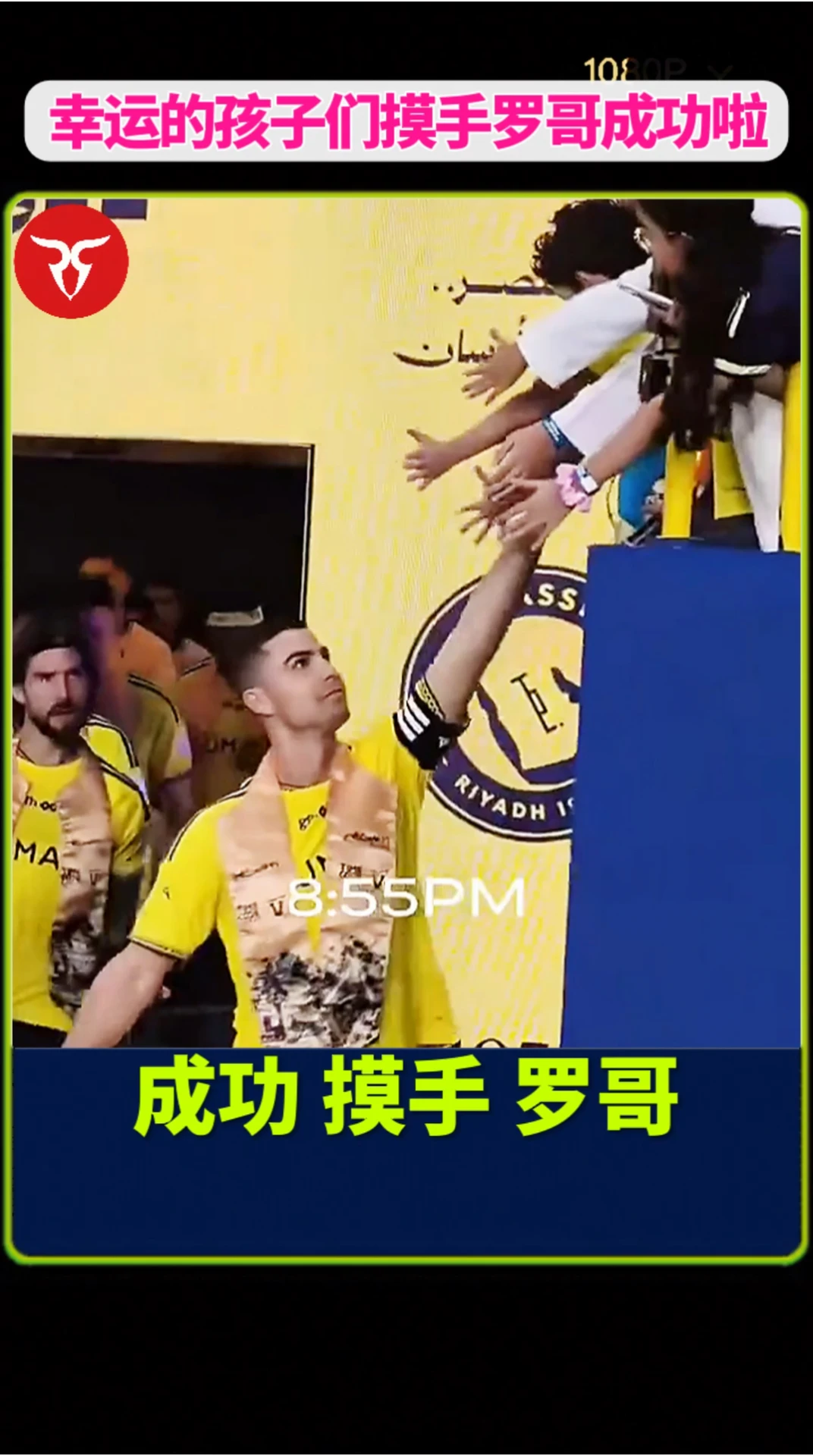来自罗哥的爱！孩子们和C罗哥摸手成功#C罗 #
