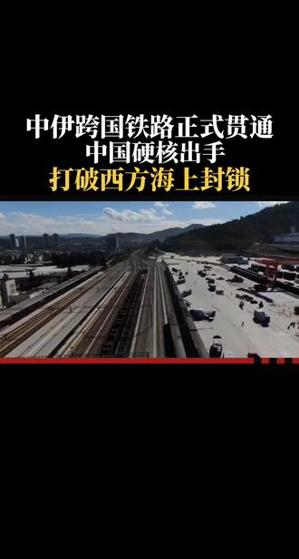 中伊跨国铁路正式贯通，中国硬核出手， 打破西方海上封锁