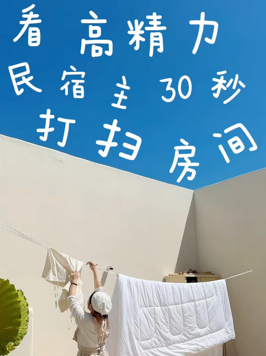 看高精力民宿主30秒打扫房间