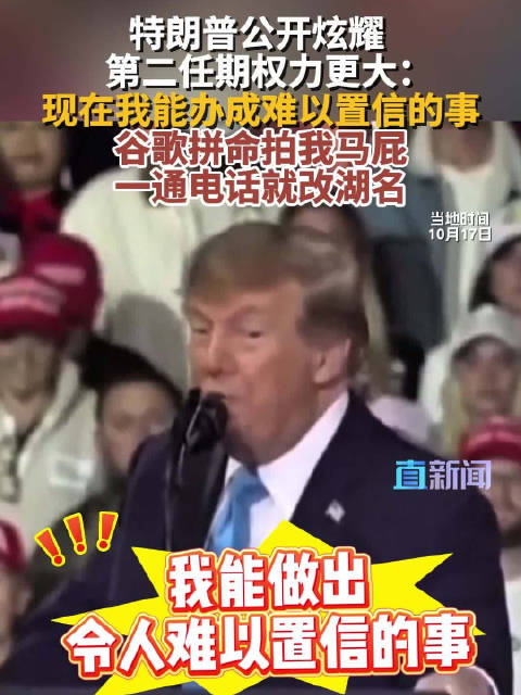 【特朗普公开炫耀第二任期权力更大：现在我能办成难以置信的事 谷歌拼命拍我马屁 一通电话就改湖名】当地