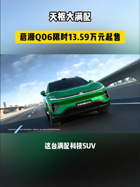 天枢大满配，启源Q06限时13.59万元起售