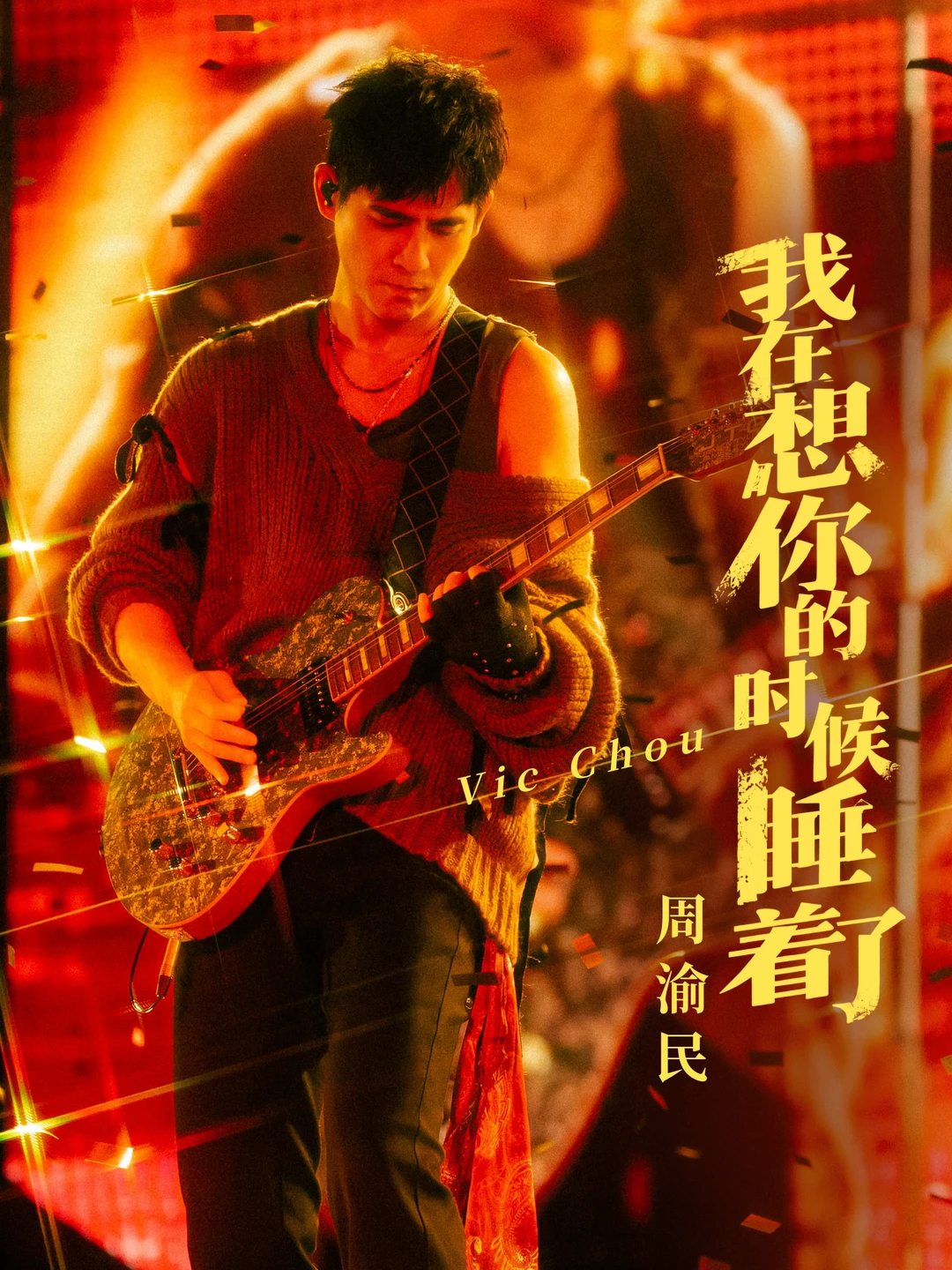 「想你了」那就再来唱起这首歌💫仔仔 周渝民