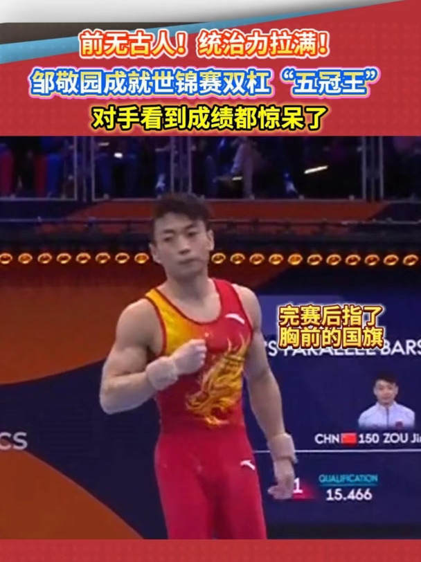 邹敬园成就体操世锦赛双杠“五冠王”！