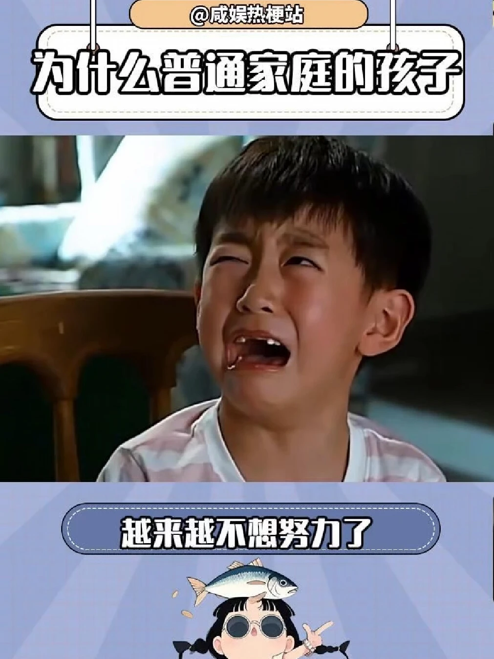为什么普通家庭的孩子，越来越不想努力了#躺平  #工作  #努力  #心气