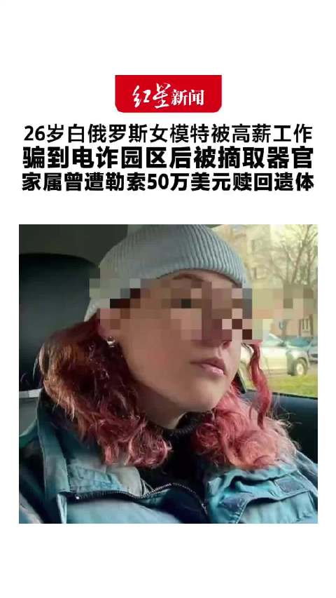 #女模特家属被要求付50万美元赎遗体#太可怕了……