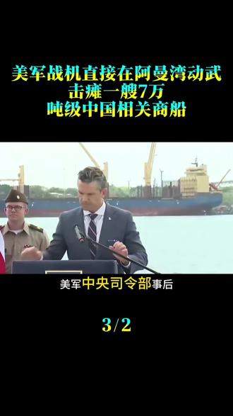 美军战机直接在阿曼湾动武，击瘫一艘7万吨级中国相关商船，世界沉默了