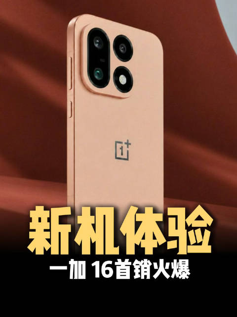 首销突破7万台，销量是上代125%！聊聊一加16，ColorOS17+全局165Hz体验分享 ​