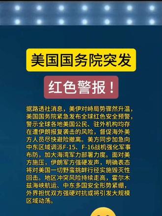 美国国务院突发红色警报