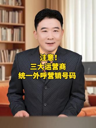 注意！三大运营商统一外呼营销号码