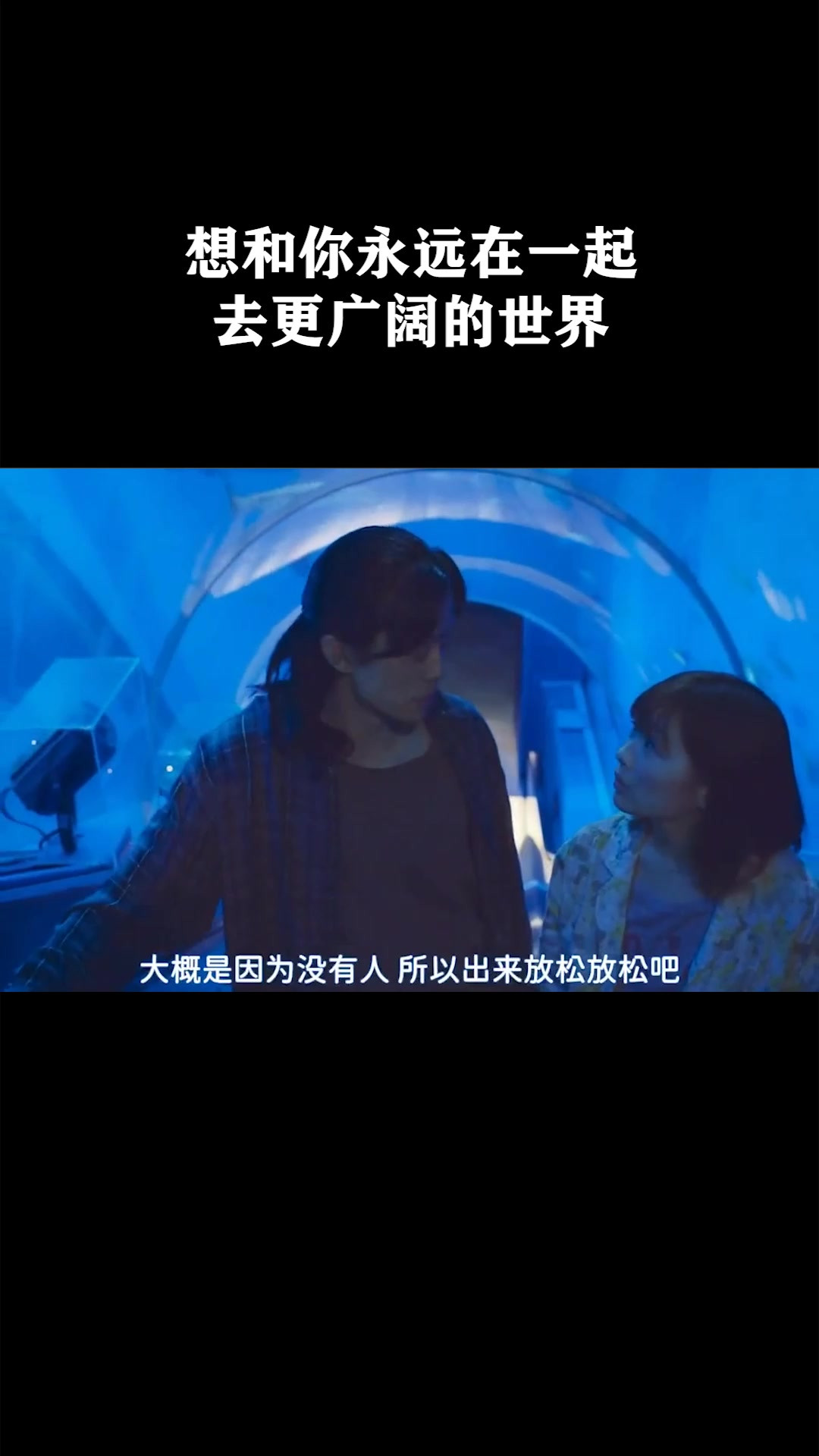想和你永远在一起去，更广阔的世界《稍微想起一些》