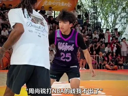 周尚锐打NBA的钱你还出吗？