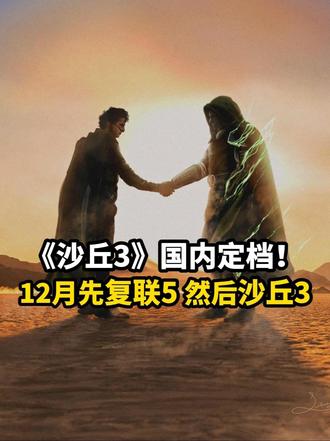 12月影迷狂欢！《复联5》刚看完，IMAX又迎来《沙丘3》！ 国内影迷赢麻了？