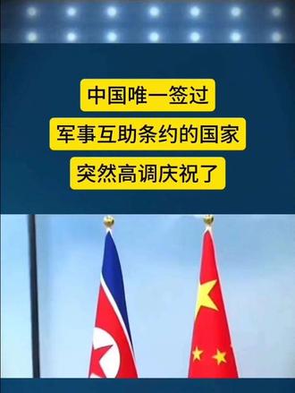 中国唯一签过军事互助条约的国家突然高调庆祝了