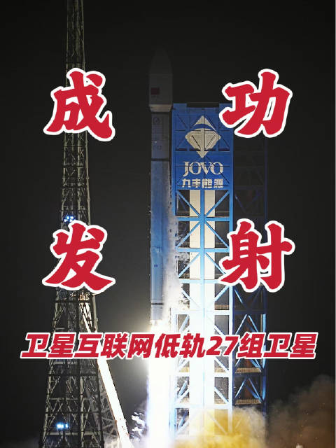 长征十二号运载火箭成功发射卫星互联网低轨27组卫星#纪念中国航天事业创建70周年##太空探索助力计划