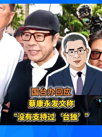 国台办回应蔡康永发文称“没有支持过‘台独’”